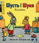 Шусть і Шуня. Калюжа - Шеффлер Аксель (9786177395743) - зображення 1