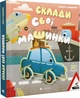 Склади свої машинки - Спаньйоло Роберта (9789664480830) - зображення 1