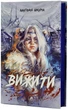 Вижити - Шкарін Анатолій (9786179519796) - изображение 2