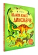 Велика книга динозаврів (Артбукс) - Фріс Алекс (9786177688654) - изображение 1