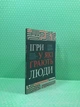 Ігри у які грають люди Ерік Берн - изображение 2