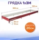 Металлическая грядка, 3х1 м SIMBUD RAL 3005 - изображение 1