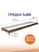 Металлическая грядка, 3х1 м SIMBUD RAL 8017 - изображение 1