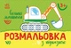 Розмальовка з підказкою. Великі машини (9789667513887) - изображение 1