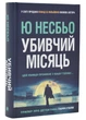 Вбивчий місяць - Несбьо Ю (9789669488565) - зображення 1