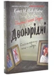 Двоюрідні - Карен М.Мак-Манус - 978-966-948-857-2 - изображение 1
