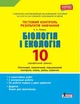 Біологія і екологія. 10 клас.Тестовий контроль результатів навчання. Профільний рівень (9789661789516) - изображение 1