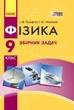 Фізика. 9 клас. Збірник задач (9786170933188) - изображение 1