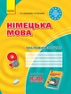 Німецька мова. 9(5) клас. Тестовий зошит до підручника «Німецька мова. 9 клас. Hallo, Freunde!» (9786170936530) - зображення 1