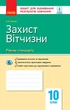 Захист Вітчизни. Рівень стандарту. 10 клас : зошит для оцінювання результатів навчання (9786170946232) - зображення 1