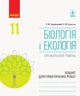 Біологія і екологія (профільний рівень). 11 клас. Зошит для практичних робіт (9786170957023) - изображение 1