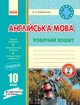 Англійська мова. 10 клас. Робочий зошит (до підручника О. Д. Карпюк) (9786170948366) - изображение 1
