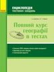 Повний курс географії в тестах. Серія «Енциклопедія тестових завдань» (9786170961150) - изображение 1