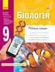 Біологія. 9 клас: робочий зошит (9786170935816) - изображение 1