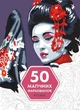 50 магічних фарбованок. РЕЛАКС (9786177853403) - изображение 1