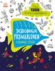Знаходильні розмальовки. Маленькі істоти (9789667507879) - зображення 1
