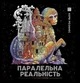 Паралельна реальність (9786178023751) - изображение 1