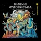 Міфічні чудовиська (9786178023775) - зображення 1