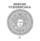 Міфічні чудовиська (9786178023775) - зображення 2