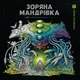 Зоряна мандрівка (9786178023768) - изображение 1