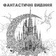 Фантастичні видіння (9786178023966) - зображення 2