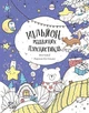 Мільйон різдвяних пухнастиків (9786178023997) - изображение 1