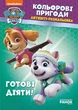 Щенячий Патруль. Кольорові пригоди. Активіті-розмальовка. Готові діяти! (9786177591992) - изображение 1
