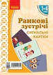 НУШ Ранкові зустрічі. Сигнальні картки. 1-4 класи. Наочність нового покоління (9789667502300) - зображення 1
