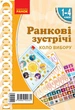 НУШ Ранкові зустрічі. Демонстраційні матеріали. Коло вибору. 1-4 класи (09789667502331) - изображение 1