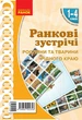 НУШ Ранкові зустрічі. Демонстраційні матеріали. Рослини та тварини рідного краю. 1-4 класи (9789667502348) - изображение 1