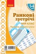 НУШ Ранкові зустрічі. Плакат. Мій клас. 1-4 класи. Наочність нового покоління (9789667502393) - зображення 1