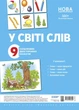 Комплект плакатів. У світі слів (2712710018494) - изображение 1