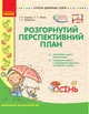 Розгорнутий перспективний план. Молодший вік. Осінь. Серія «Сучасна дошкільна освіта» (9786170947284) - изображение 1