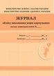 Журнал обліку виконання норм харчування (9789663139869) - зображення 1