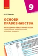 Основи правознавства. 9 клас. Календарно-тематичний план з урахуванням компетентісного потенціалу предмета (9786170935878) - изображение 1