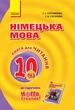 Німецька мова. 10 клас. Книга для читання (до підруч. «Німецька мова (6-й рік навчання, рівень стандарту)» для 10 кл. закл. загальн. середн. освіт. «Hallo, Freunde!») (9786170947499) - изображение 1