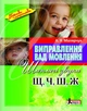 Виправлення вад мовлення. Шиплячі звуки Щ, Ч, Ш, Ж. Навчальний посібник (9789662032543) - зображення 1