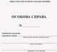 Особова справа учня (9789667453602) - зображення 1