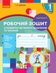 НУШ Українська мова. 1 клас. Зошит з розвитку зв’язного мовлення та читання. До букваря Н. О. Воскресенської, І. В. Цепової. У 2 ч. Частина 1 (9786170946263) - зображення 1