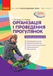 Організація і проведення прогулянок: старий дошкільний вік. Серія «Сучасна дошкільна освіта» (9786170905895) - изображение 1