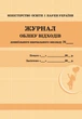Журнал обліку відходів (9789667484019) - изображение 1