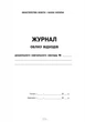Журнал обліку відходів (9789667484019) - изображение 2