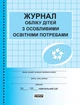 Журнал обліку дітей з особливими освітніми потребами (9789667491154) - зображення 1