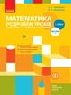 НУШ Математика. 1 клас. Розробки уроків до підручника С. О. Скворцової, О. В. Онопрієнко. У 2 частинах. ЧАСТИНА 1 (9786170946720) - зображення 1