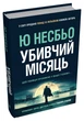 Убивчий місяць - Ю Несбьо, Твердый, 520стр, Stone Publishing - изображение 1