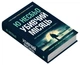 Убивчий місяць - Ю Несбьо, Твердый, 520стр, Stone Publishing - изображение 2