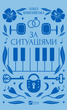 Книга За ситуаціями - Ольга Кобилянська (9786171701120) - изображение 1