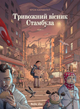 Книга Тривожний вісник Стамбула - Ерсін Карабулут (9786178109905) - изображение 4