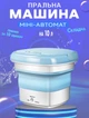 Портативная мини стиральная машинка со складным ведром Maxtop 200 0б/м-10л подключение USB - изображение 1