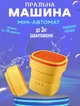 Переносная стиральная машинка ведро с отжимом A-Plus Underclothes IPX4-24W 8 литров складная мини Оранжевая - изображение 1